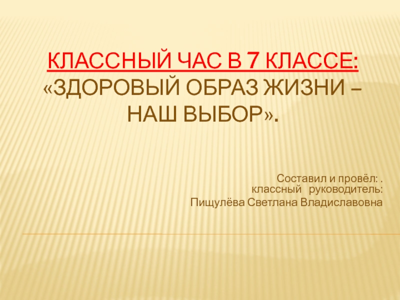 Здоровый образ жизни - наш выбор 7 класс