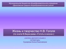Гоголь в жизни В. Вересаев