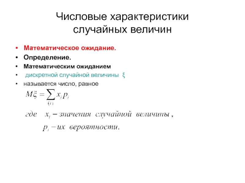 Характеристики случайных величин. Числовые характеристики дискретной величины. Числовые характеристики дискретной случайной величины. Свойства числовых характеристик дискретной случайной величины. Вычисление числовых характеристик дискретной случайной величины.