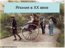 Япония в XX веке