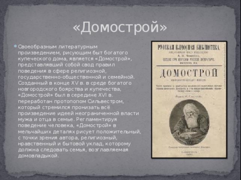 Домострой правила жизни. Домострой 1550 г. Домострой - свод правил поведения. Литературное произведение Домострой. Основные законы Домостроя.