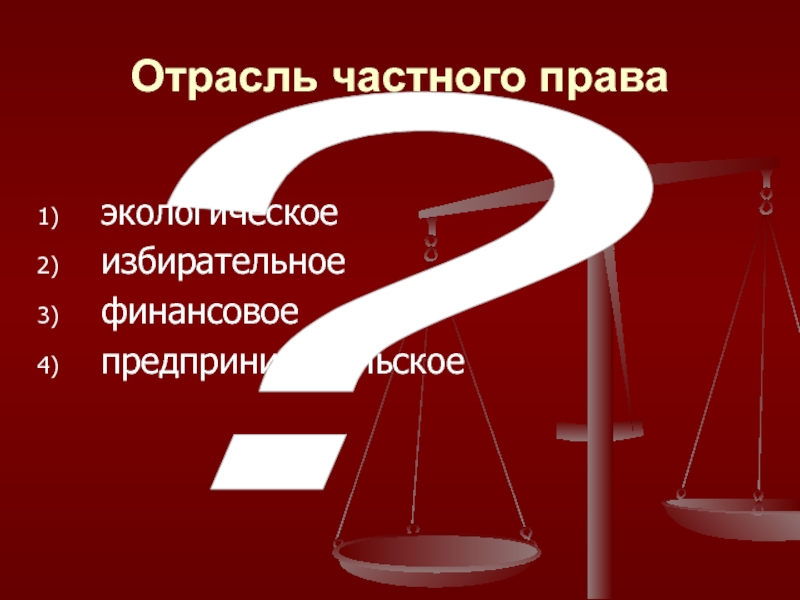 Частные отрасли. Отрасли частного права. Отраслями частного права являются:. Отрасли частного права экологическое избирательное. Отрасли частного права финансовое.