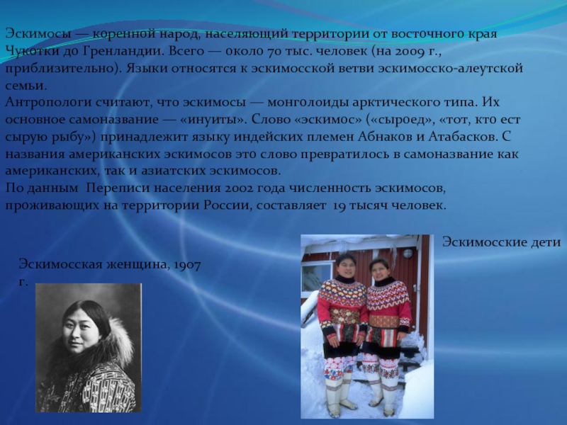 Народы населяющие территорию. Эскимосско Алеутская семья народы. Эскимосы презентация. Эскимосы народ России. Презентация на тему Эскимосы.