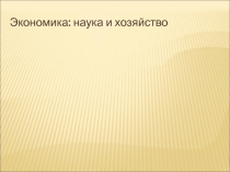 Экономика: наука и хозяйство