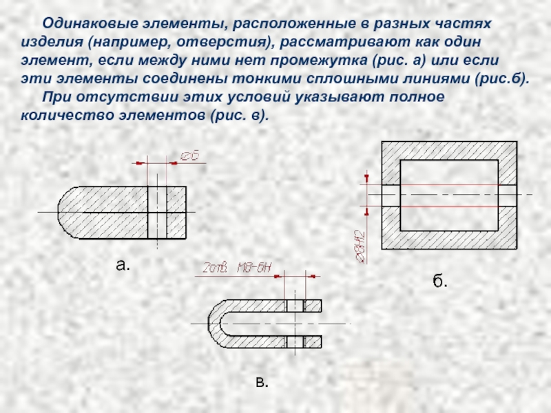 Примера одинаковых. Одинаковые элементы. Как располагаются элементы в стандартных изделиях. Одинаковые элементы, расположенные в разных частях изделия примеры. Количество промежутков между одинаковыми элементами.