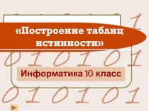 Построение таблиц истинности