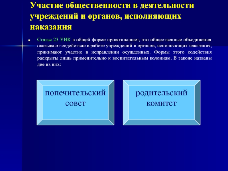 Учреждение исполнило. Участие общественности в деятельности. Формы контроля за деятельностью учреждений и органов УИС. Контроль за учреждениями и органами исполняющими наказания.