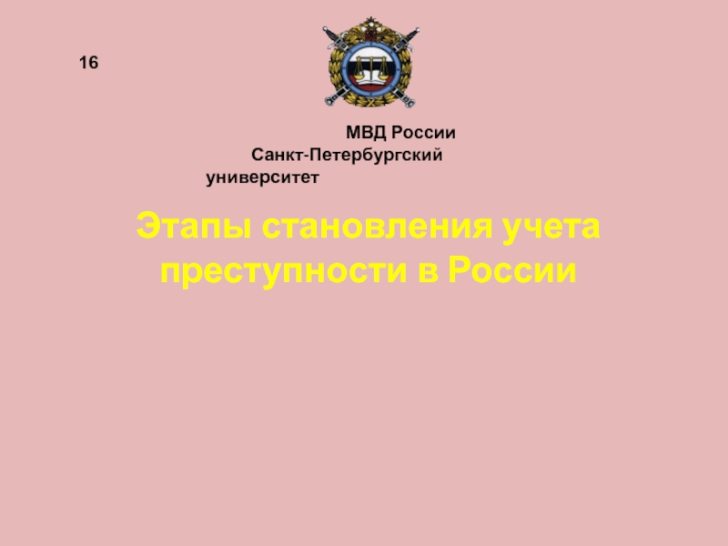 Этапы становления учета преступности в России