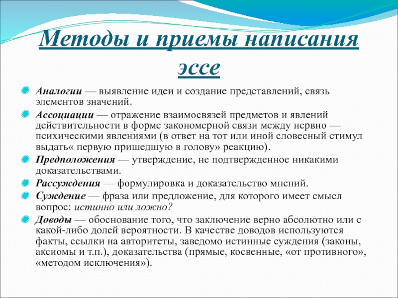 Связь представлений. Аналогия эссе. Ассоциативное толкование приём.