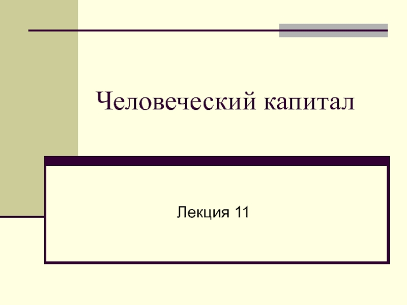 Презентация Человеческий капитал