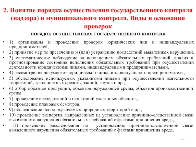 Осуществления государственного контроля надзора и муниципального контроля. Порядок проведения гос контроля. Порядок проведения государственного контроля надзора. Виды проверок государственного контроля. Порядок осуществления муниципального контроля.