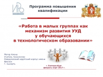 Работа в малых группах как механизм развития УУД у обучающихся в технологическом образовании 6 класс