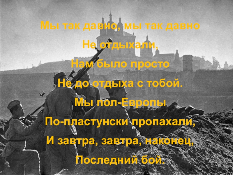 Мы так давно не отдыхали. Мы так давно не отдыхали нам было просто не до отдыха с тобой. Мы пол Европы по пластунски пропахали. Мы так давно мы так давно не отдыхали. Мы по Европе пластунски пропахали.