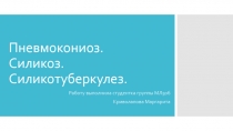 Пневмокониоз. Силикоз. Силикотуберкулез