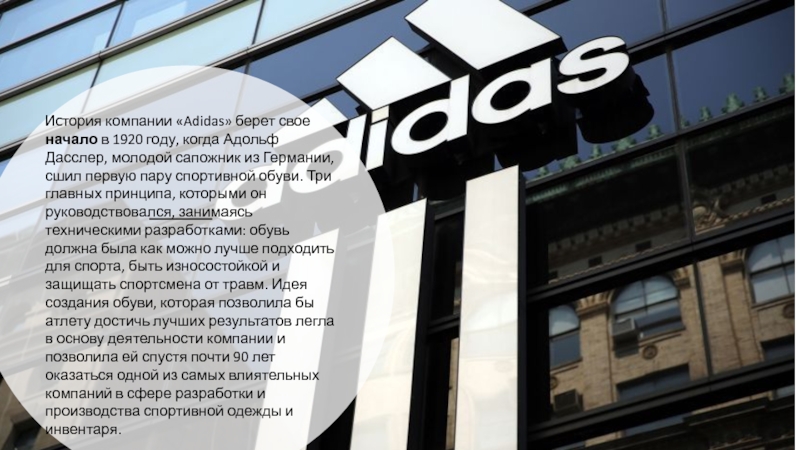 Ис тория компании  Adidas  берет свое начало в 1920 году, когда Адольф