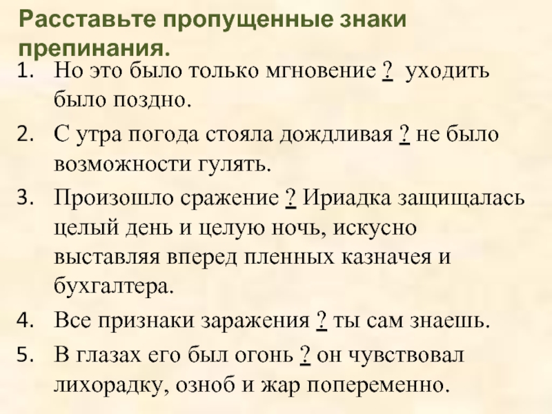 Расставьте пропущенные знаки. Расставьте пропущенные знаки препинания. Расставьте недостающие знаки препинания. Расставь знаки препинания.