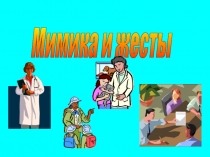 Мимика и жесты