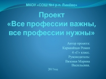 Все профессии важны, все профессии нужны.