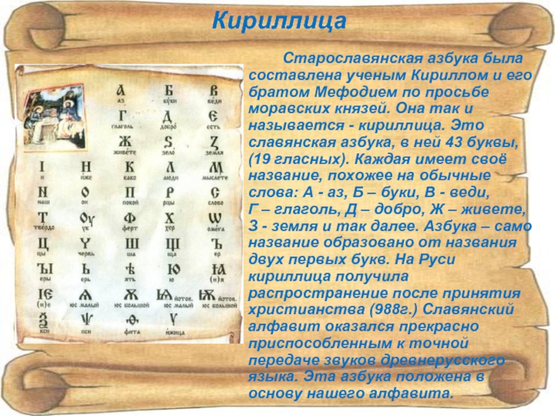 Век кириллицы. Информация о старославянской азбуке. Возникновение старославянской азбуки.