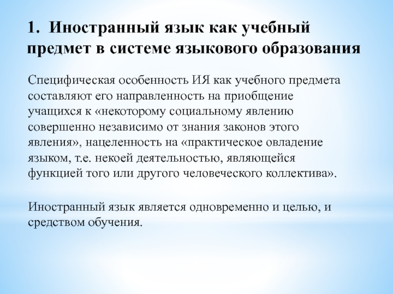 Предмет иностранный язык. Иностранный язык как предмет. Особенности иностранного языка как учебного предмета. Иностранный язык как общеобразовательный предмет. Функции иностранного языка как учебного предмета.