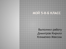 Мой 5-8 -Б класс