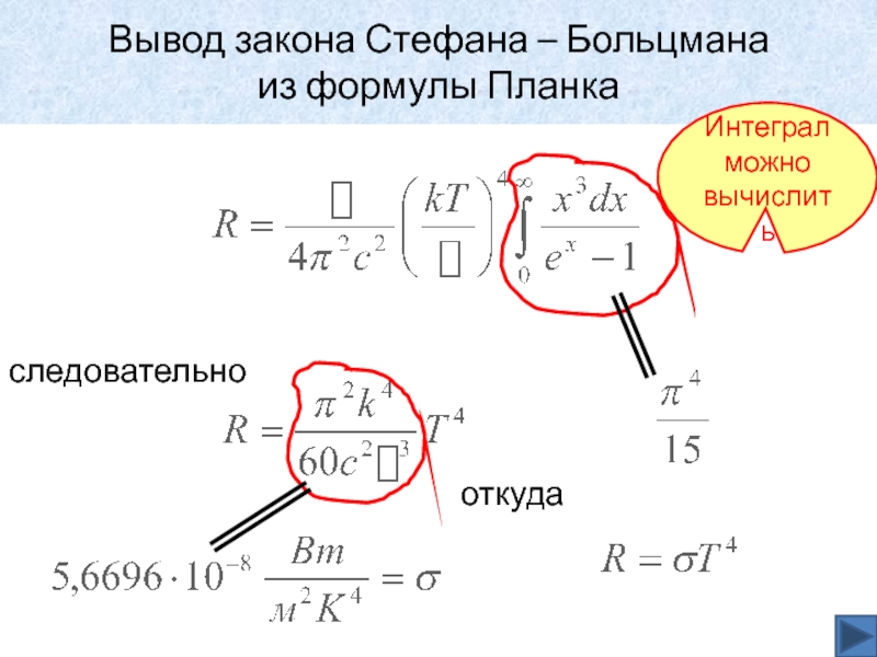 Закон вывод. Вывод формулы Стефана Больцмана. Вывод закона Стефана Больцмана из формулы планка. Вывод закона Стефана Больцмана из формулы. Закон Стефана Больцмана из формулы планка.