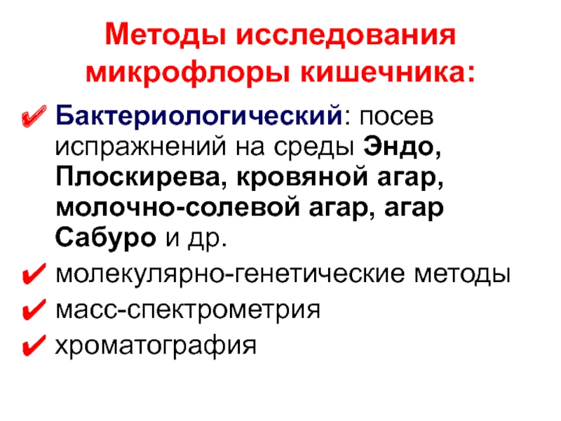 Исследование микрофлоры