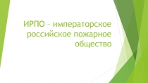 ИРПО – императорское российское пожарное общество