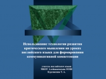 Использование технологии развития критического мышления на уроках английского языка для формирования коммуникативной компетенции 7 класс