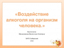 Воздействие алкоголя на организм человека