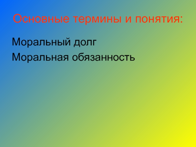 Примеры морального долга. Мой моральный долг 4 класс. Моральный долг картинки. Моральный долг. Презентация школа России 4 класс. Коллаж на тему моральный долг 4 класс.