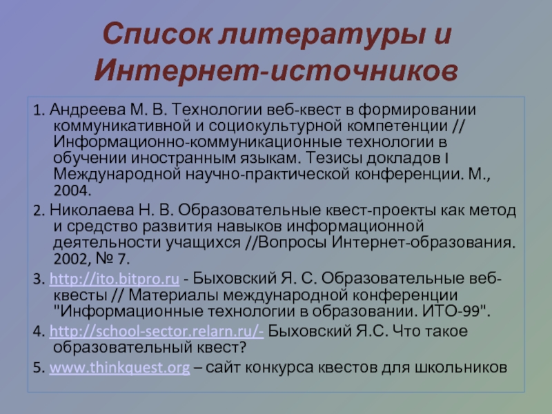 Преподавание социально гуманитарных дисциплин. М.В. Андреева веб квест. Андреева м.в технологии веб-квест фото. Обучение в иностранных университетах список литературы. Андреева м в Быховский я с Николаева н в.