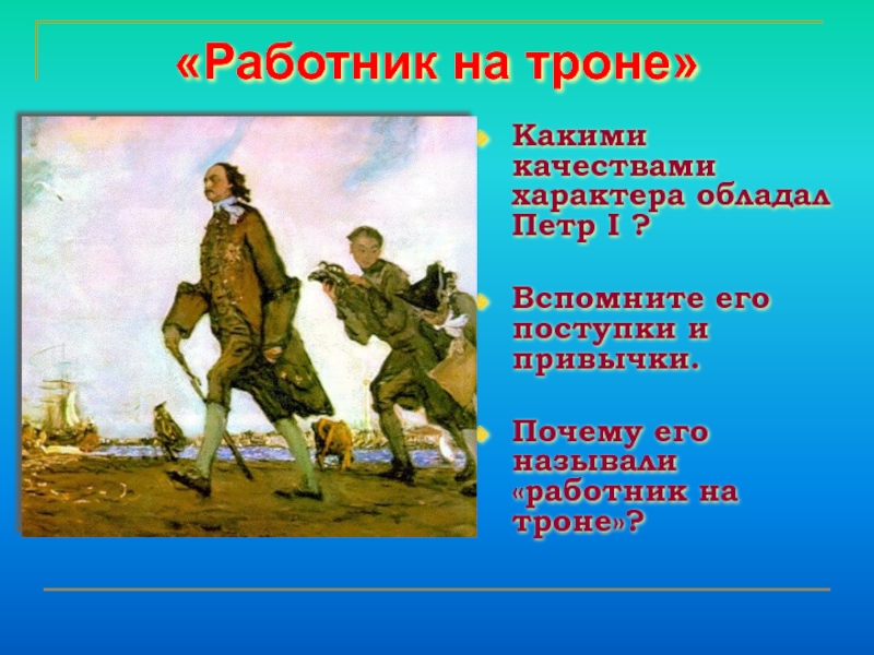 Поступки петра. Качества характера Петра 1. Какими качествами обладал Петр 1. Поступки Петра 1. Петр первый его поступки.