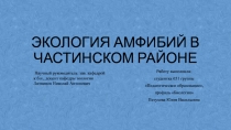 ЭКОЛОГИЯ АМФИБИЙ В ЧАСТИНСКОМ РАЙОНЕ
