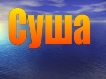 СУША