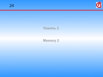 Память  2