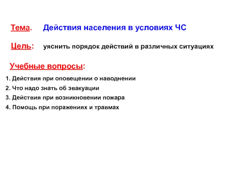 Презентация на тему действие. Основная цель действий в условиях ЧС. Основная цель действий в условиях СС. Цель работы действия населения в ЧС. Тема действия.