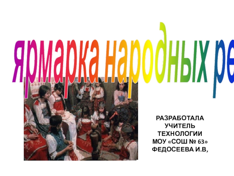 Презентация Ярмарка народных ремёсел