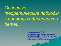 Основные теоретические подходы к понятию одаренности детей