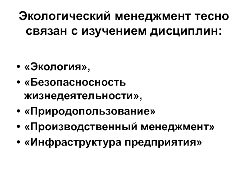 Формы экологического управления. Функции экологического управления. Экологический менеджмент на предприятии. Производственное экологическое управление.