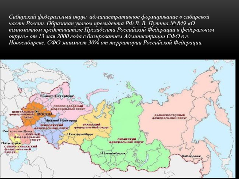 Какие субъекты входят в сибирь. Сибирский федеральный округ федеральные округа Российской Федерации. Сибирь федеральный округ на карте.