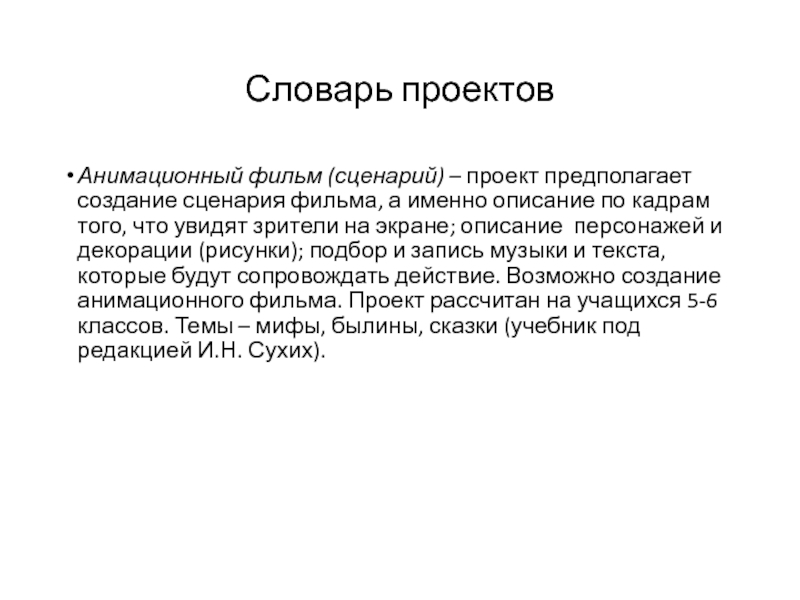 Сценарий проекта. Виды киносценариев. Кто создал сценарий. Создать новый киносценарий по тексту.