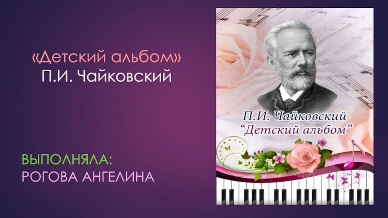 Детский альбом П.И. Чайковский