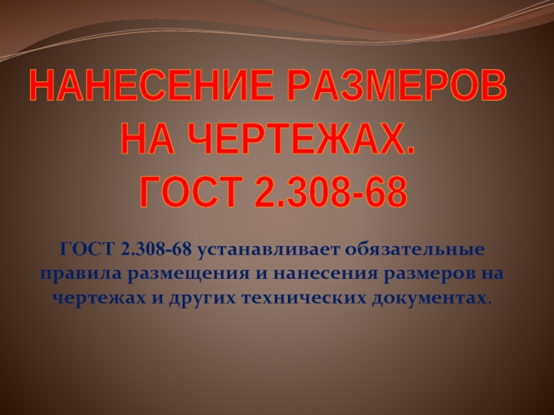 Тема: «Правила нанесения размеров, обозначений и надписей.»