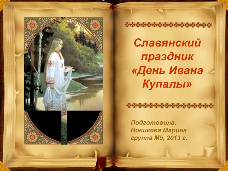 Славянский праздник День Ивана Купалы