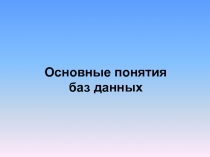 Основные понятия баз данных 