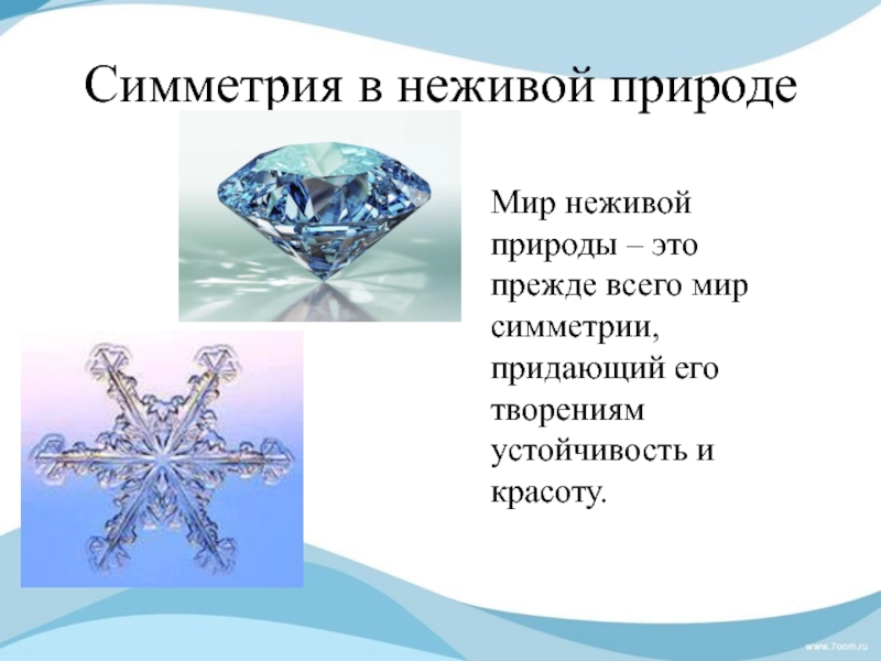 Отражение в неживой природе. Симметрия в неживой природе. Зеркальная симметрия в неживой природе. Осевая симметрия в неживой природе. Центральная симметрия в неживой природе.