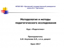 ФГБОУ ВО Орловский государственный университет имени И.С. Тургенева