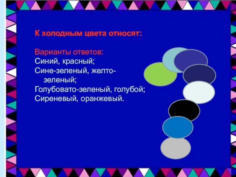 Ответить синий. Зелёный-синий+красный ничего игра ответ. Зелёный красный синий игра. Зелёный синий красный игра ничего. Презентация синяя сказка.