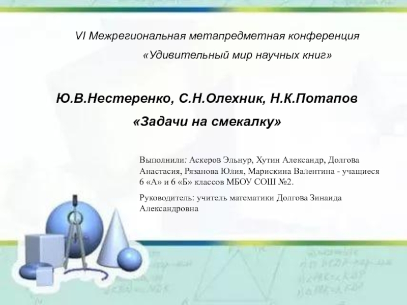 Презентация VI Межрегиональная метапредметная конференция
Удивительный мир научных